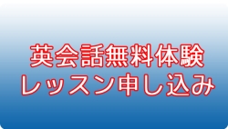 英語無料体験レッスン申し込み