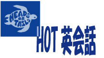 HOT英会話