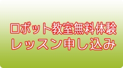 ロボット無料体験申し込みフォーム